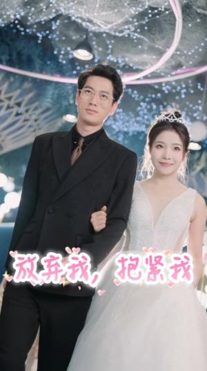 放弃我抱紧我