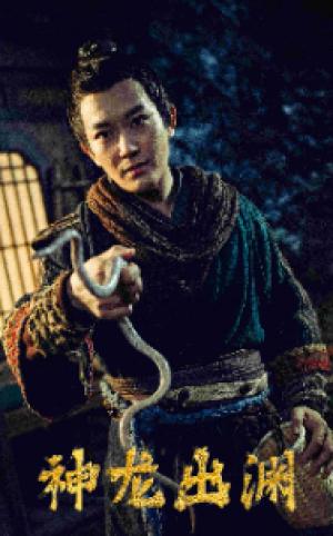 神龙出渊