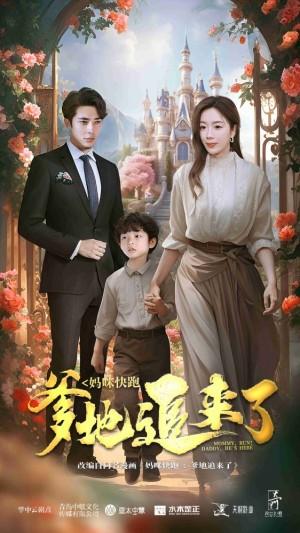妈咪快跑爹地追来了