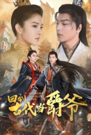 回到古代当爵爷