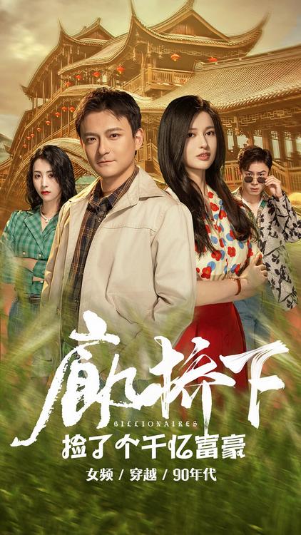 廊桥下捡了个干亿富豪