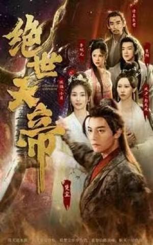 绝世天帝