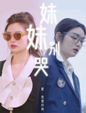 妹妹别哭