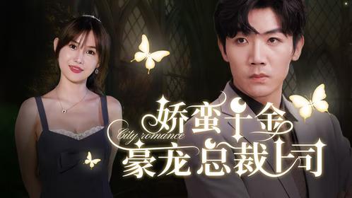 娇蛮千金豪宠总裁上司