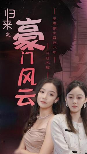 归来之豪门风云