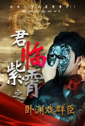 君临紫霄之卧渊戏群臣