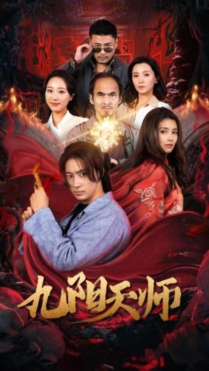 九阳天师
