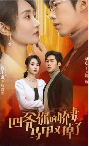 四爷你家娇妻马甲又掉了