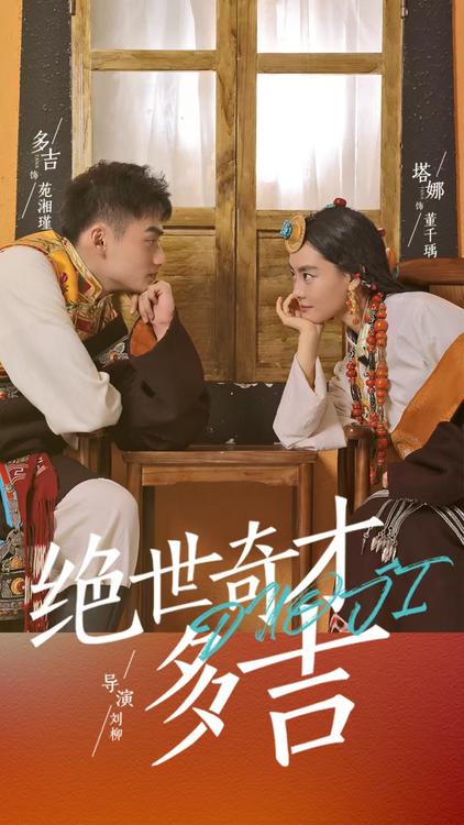 绝世奇才多吉