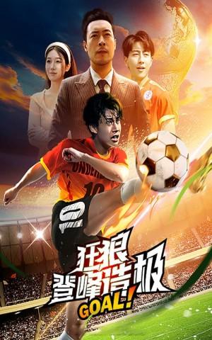 狂狼登峰造极