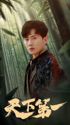 新版 天下第一