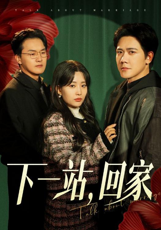 下一站回家