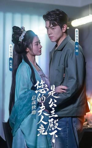 总裁快跑您的夫人竟是公主殿下