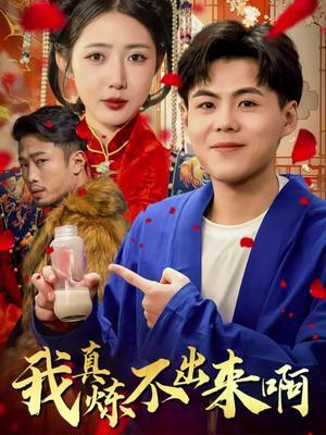 我真炼不出来啊