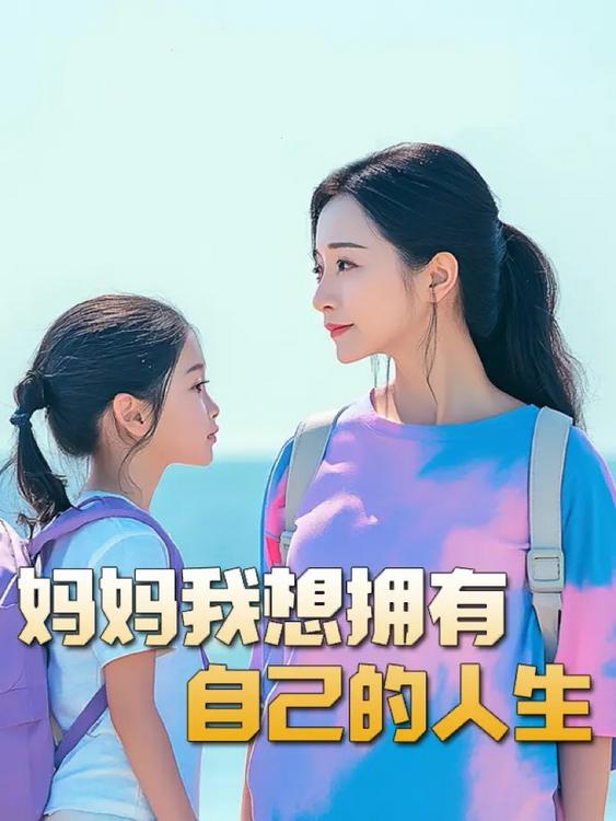 妈妈我想拥有自己的人生（虎妈）望女成凤