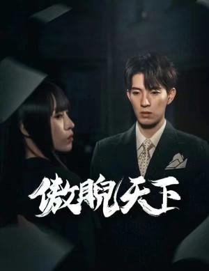 傲睨天下(万世归一)