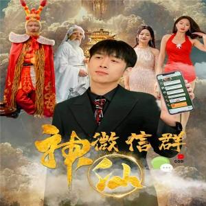 新版：我有神仙微信群