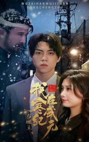 我在寒武纪元当城主