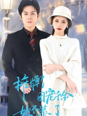 摊牌了团宠千金她不装了