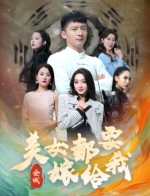 全城美女都要嫁给我