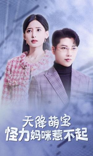 天降萌宝：怪力妈咪惹不起