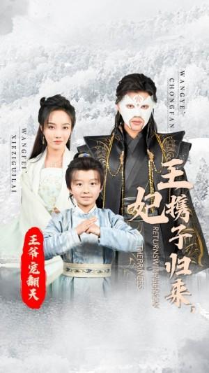 王妃携子归来王爷宠翻了