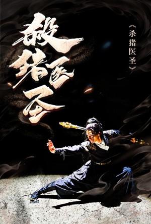 杀猪医圣