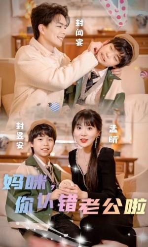 妈咪你认错老公啦
