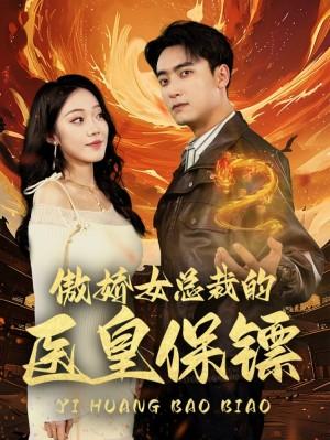 傲娇女总裁的医皇保镖