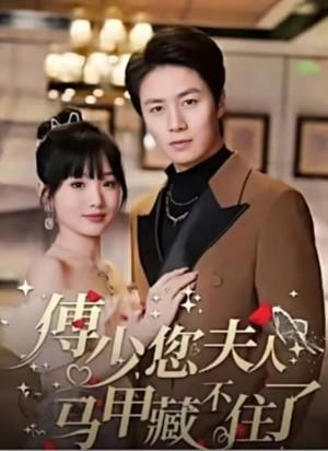傅少您夫人马甲藏不住了