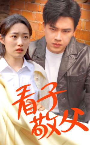 看子敬父