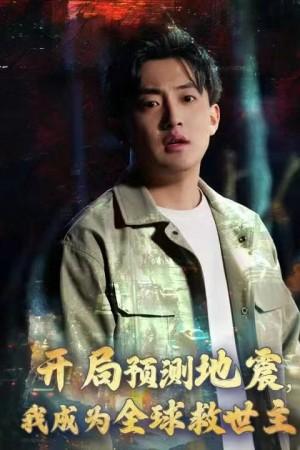 开局预测地震我成为全球救世主