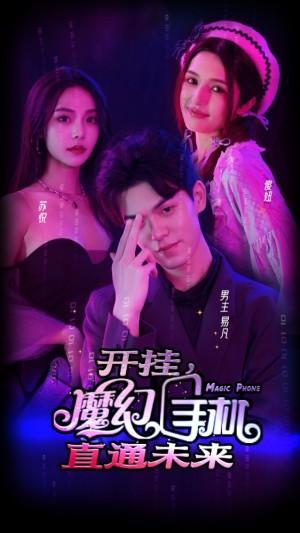 开挂魔幻手机直通未来