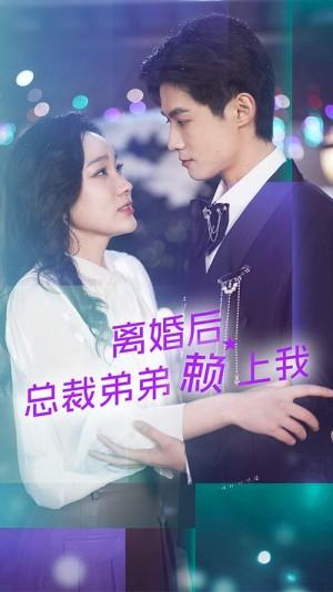 离婚后总裁弟弟赖上我