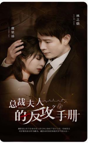 总裁夫人的反攻手册