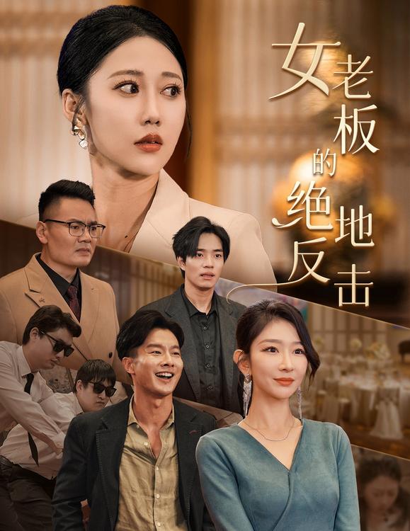 乘风破浪的女总裁