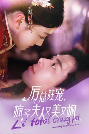 厉总狂宠，疯子夫人又美又飒