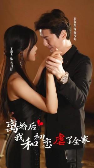 离婚后我和初恋虐了全家