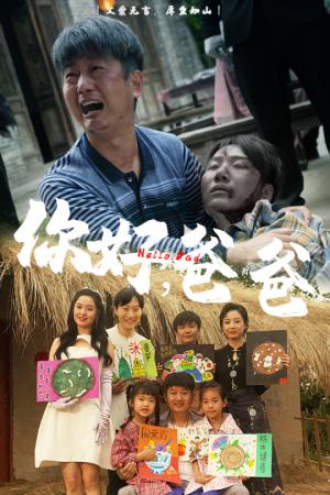 你好，爸爸