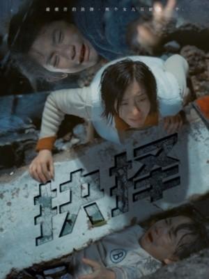 抉择
