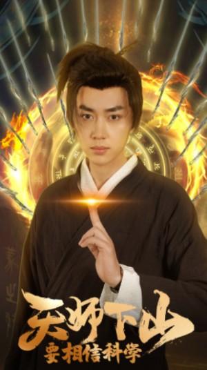 天师下山要相信科学