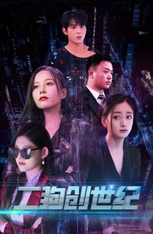 二狗创世纪