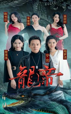 龙帝