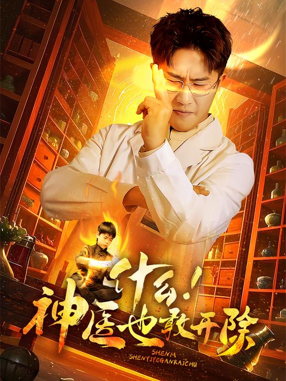什么神医也敢开除