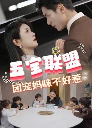 五宝联盟团宠妈咪不好惹