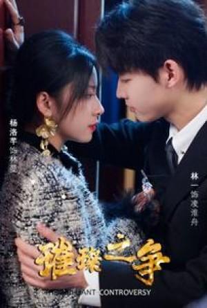 璀璨之争