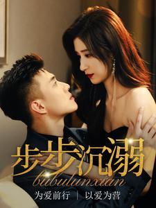 步步沉溺