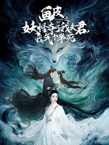 画皮之妖怪夺了我夫君我气个半死