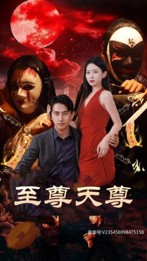 至尊天尊