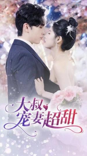 大叔宠妻超甜
